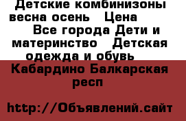 Детские комбинизоны весна осень › Цена ­ 1 000 - Все города Дети и материнство » Детская одежда и обувь   . Кабардино-Балкарская респ.